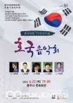 충주시립우륵국악단, 특별기획 한국전쟁 73주년 기념 연주회 개최