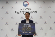 익산지방국토관리청, 노엑시트(NO EXIT) 마약범죄 예방 캠페인 참여