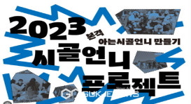 남산선비마을 마을기업 시골언니 프로젝트 공모 선정