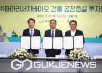 강릉시 (주)파마리서치바이오 193억 투입 !