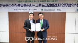 한국농수산식품유통공사-그랜드코리아레저 수출진흥 업무협약
