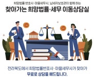 남원시, 향교동서 희망법률,세무 이동상담실 운영