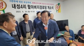 내성4리, 할아버지 경로당 개소식 열어