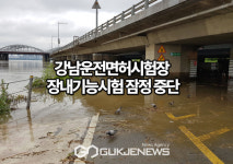 강남운전면허시험장, 침수 피해로 장내기능시험 잠정 중단