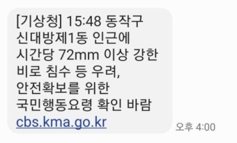 집중호우에 안전문자 피로감 쌓여...알림차단 방법은?
