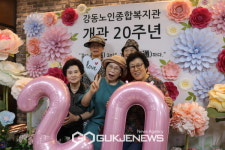 서울시립강동노인종합복지관, 개관 20주년 기념행사 개최
