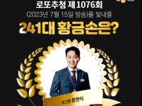 로또 1076회 판매·추첨시간 1075회 1등당첨지역 공개