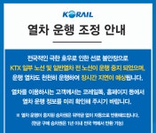 KTX·SRT 등 열차 재개여부는? 경부선·호남선 등 운행 중단