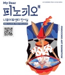 광진문화재단, My Dear 피노키오展 개최