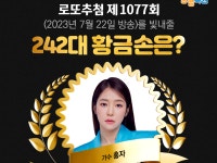 로또 1077회 판매·추첨시간 1076회 1등당첨지역 공개