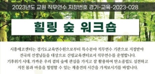 시흥에코센터, 교원직무연수 힐링 숲 워크숍 진행... 오는 26일부터