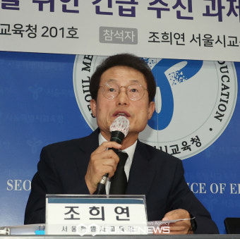 조희연 서울시교육감 발언
