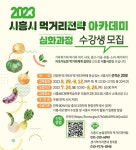 시흥시 먹거리 전략 아카데미 심화과정, 수강생 모집...오는 8월 24일까지