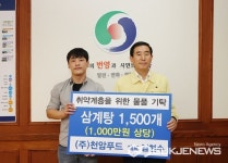 ㈜천암푸드, 충주시에 삼계탕 1,500EA 기탁