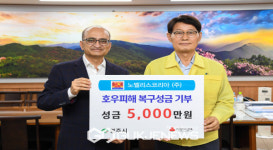 노벨리스, 영주시에 집중호우 피해 복구 성금 5000만원 기부