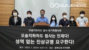 [포토] 오송지하차도 참사 유가족협의회 