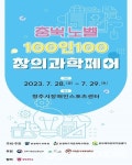 충북교육청 자연과학교육원, 충북 노벨 100인100 창의과학페어 개최
