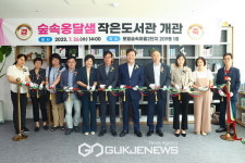 의왕시, 숲속옹달샘작은도서관 개관… 공립도서관으로 변신