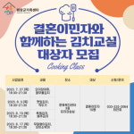 평창군 가족센터, 결혼이민자와 함께하는 김치교실 사업 실시