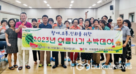 용인시 마북동 주민자치위, 센터 수강생 대상 여름나기 수박데이 진행