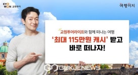 여행이지, 교원투어라이프 전용관 오픈해 온라인 판매 시작!