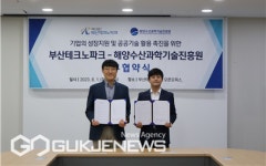 부산테크노파크-해양수산과학기술진흥원, 공공기술 활용 MOU 체결