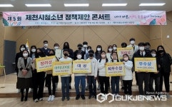 제6회 제천시청소년정책제안콘서트 공모전 개최