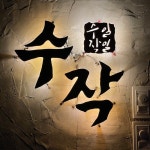 일일수작, 소비자만족 브랜드 대상 주점 부문 1위 쾌거…가맹점 확장 박차