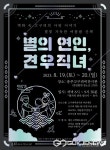 (재)충주중원문화재단, 고구려비전시관서 별의 연인, 견우직녀 이벤트 운영
