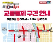 대전 0시 축제, 9일부터 중앙로 일원 전면 교통통제