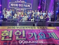 제19회 현인가요제 성료, 본선 및 축하공연 펼쳐