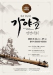 충주예총, 제46회 대통령상 전국탄금대가야금경연대회개최