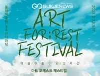 예술이 쉼이 되는 시간  2023 아트 포레스트 페스티벌 개최