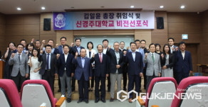 경주대, 김일윤 총장 취임식 및 신경주대학교 비전선포식 거행