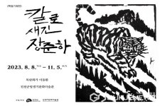 진천 생거판화미술관, 기획전 칼로 새긴 장준하 개최