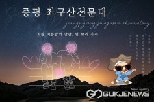 증평 좌구산천문대, 페르세우스 유성우 만나보자