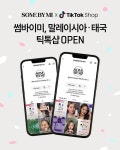썸바이미, 말레이시아·태국 현지 틱톡샵 공식 오픈… 현지 경쟁력 강화