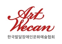 아트위캔-(주)토크앤플레이 상호협력 업무협약 체결