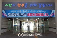 천안시시설관리공단, 새이름 천안도시공사로 불러주셔유!