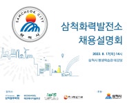 삼척시, 17일 삼척화력발전소 4개사 채용 설명회