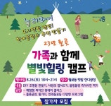가족과 함께 별빛힐링 캠프 참여가족 총 15팀 모집...오는 18일까지