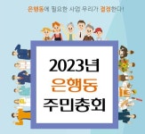 시흥 은행동 주민자치회, 주민총회 사전투표 진행