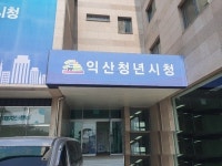 익산청년시청, 多e로움 청년학교 수강생 모집