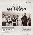 서천군, 제78주년 광복절 기념 '사진으로 보는 한국 독립운동사 20선' 개최