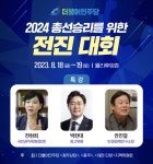 더불어민주당 2024년 총선 승리를 위한 당원 전진대회