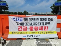 [포토] 분당 수내교  8월 14일 22시부터 전면 사용제한 조치... 서현교와 백현교 우회 요청 