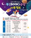 증평군립도서관, 북(BOOK)극성 가족캠프 진행