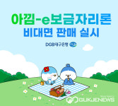 DGB대구은행, 영업점 방문없이 모바일로 쉽게 대출 가능한 아낌-e보금자리론 출시