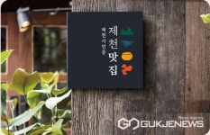 제천시 관내 맛집 육성 아카데미 참여식당 모집