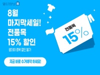 모바일 세탁 수거배달 서비스 월드크리닝 홈 전품목 15% 세일 진행